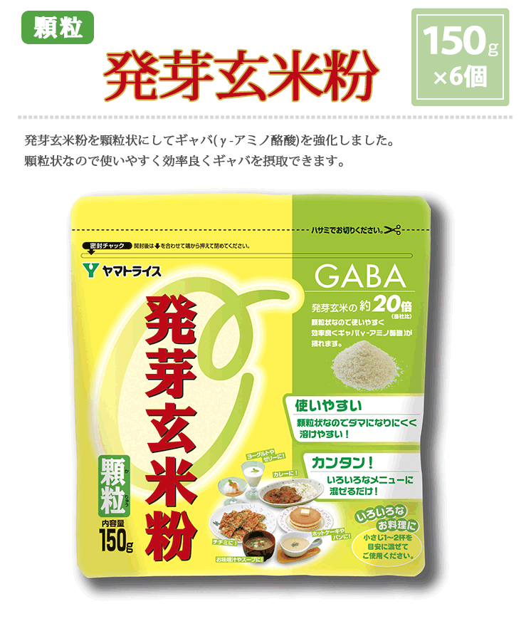 発芽玄米粉を顆粒状にしてギャバ(γ-アミノ酪酸)を強化しました